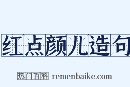红点颜儿造句是什么意思的图片